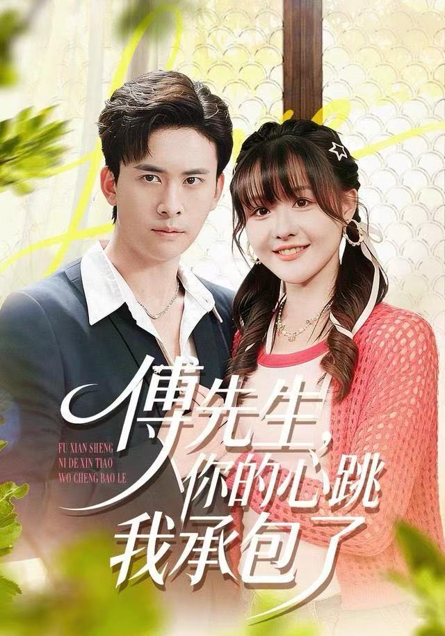 傅先生，你的心跳我承包了$杨晨（女）＆刘渝展