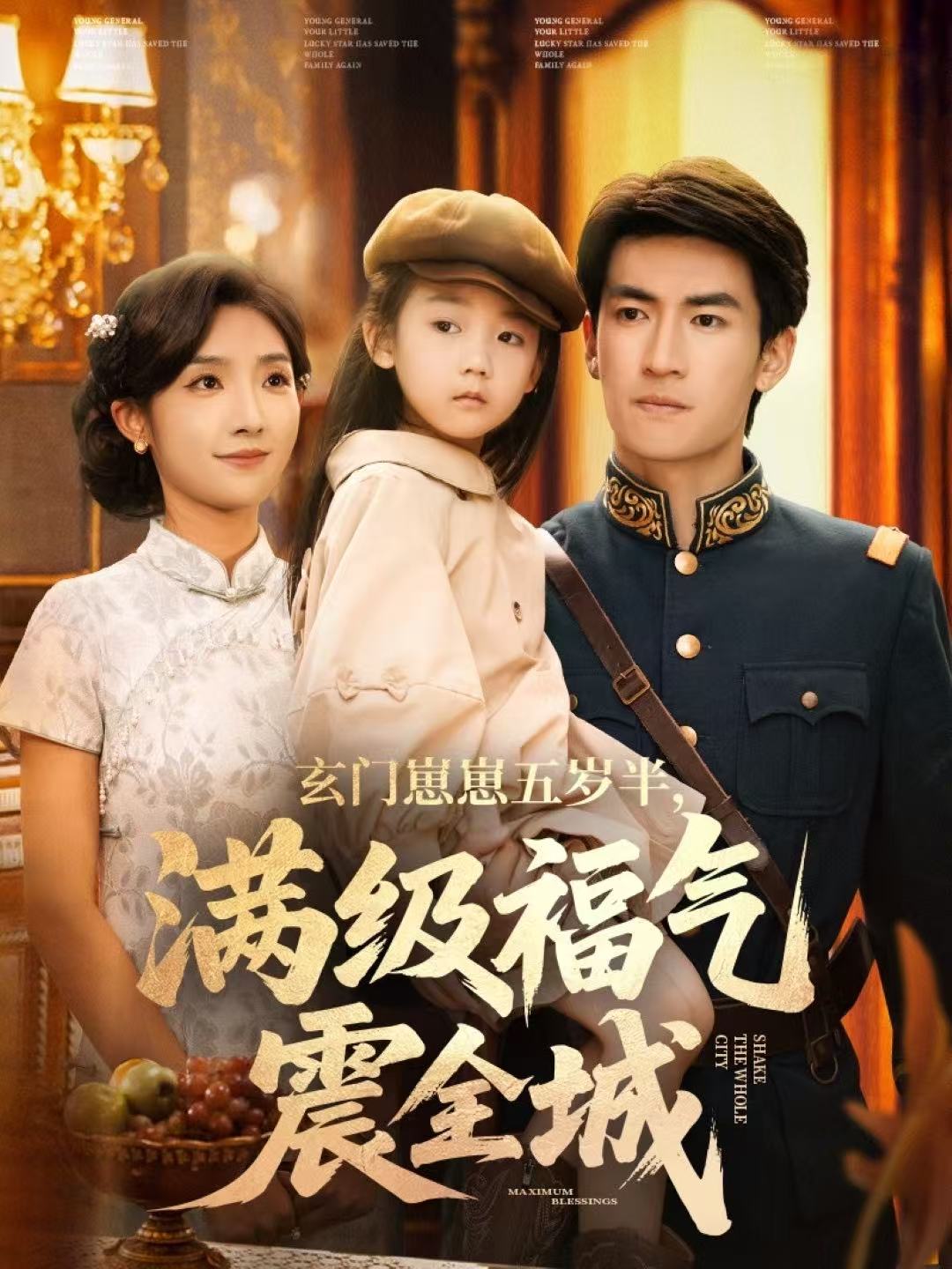 玄门崽崽五岁半，满级福气震全城$牛静捷＆禹星臣