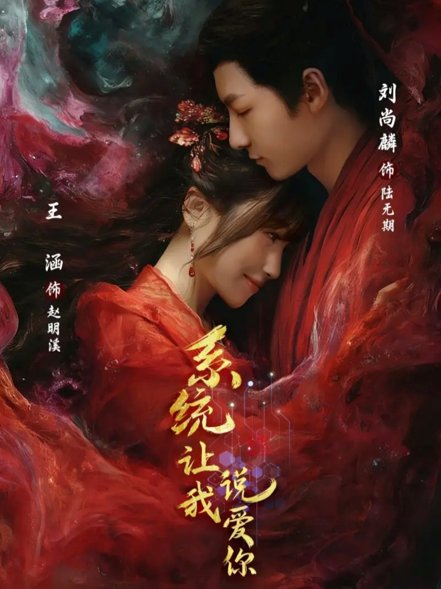 系统让我说爱你$刘尚麟＆王涵