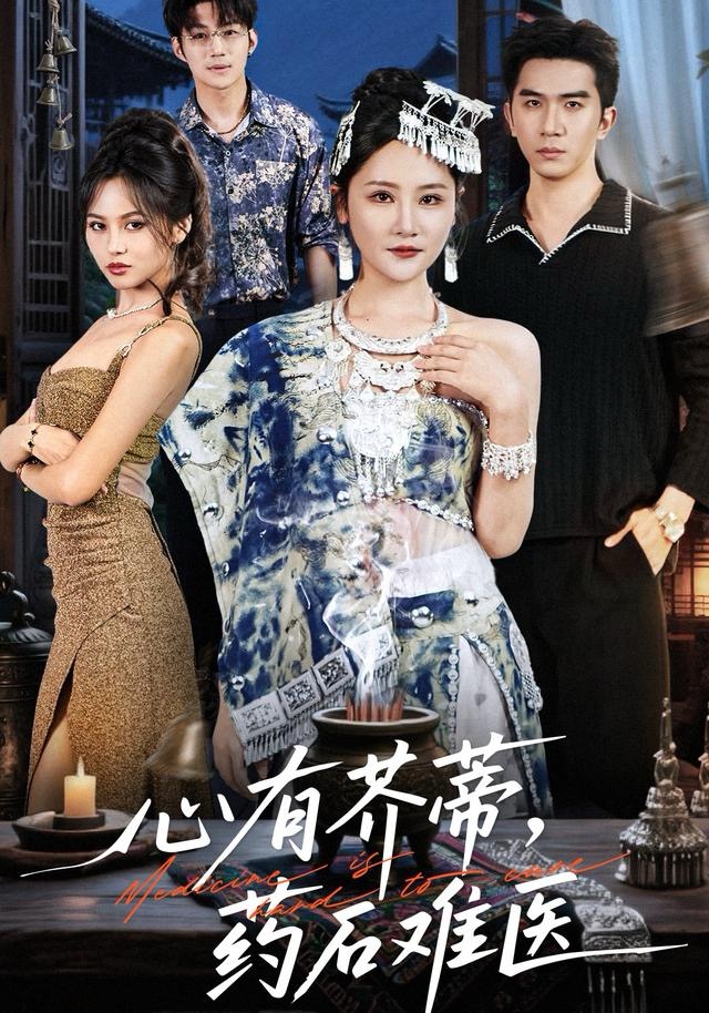 心有芥蒂，药石难医$李予怀