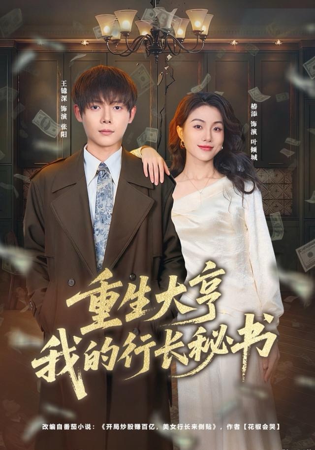 重生大亨我的行长秘书$王镱深＆椿添