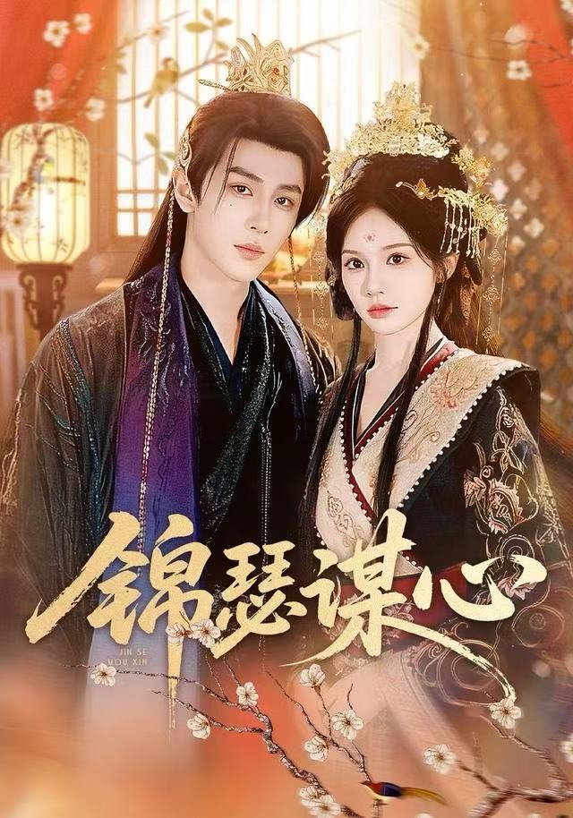 锦瑟谋心$宋佳音＆安奕明