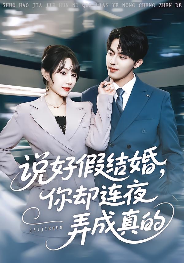 说好假结婚你却连夜弄成真的$冷梓昕/王言睿