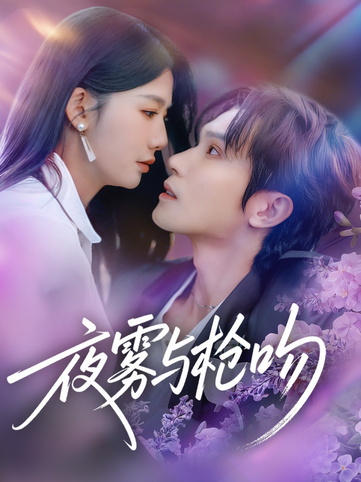 夜雾与枪吻$林世杰＆牛湘鹭