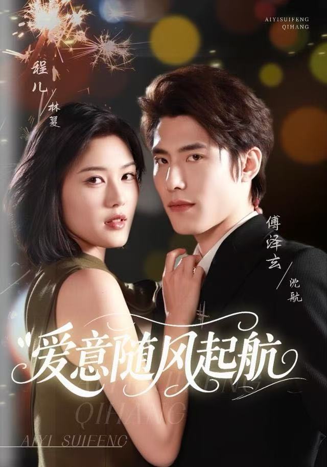 爱意随风起航$程儿＆傅泽玄