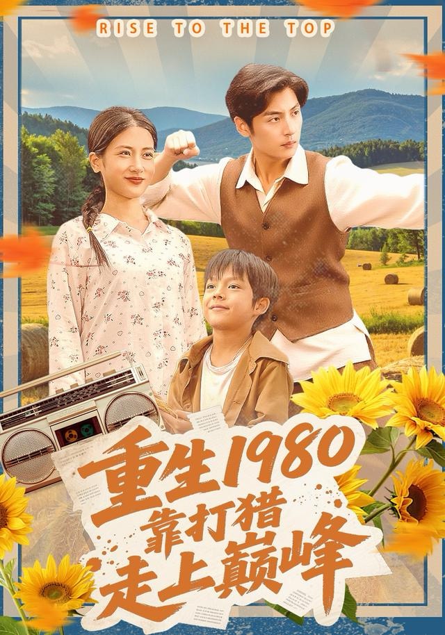 重生1980，靠打猎走上巅峰$徐浩＆梅瑞滢