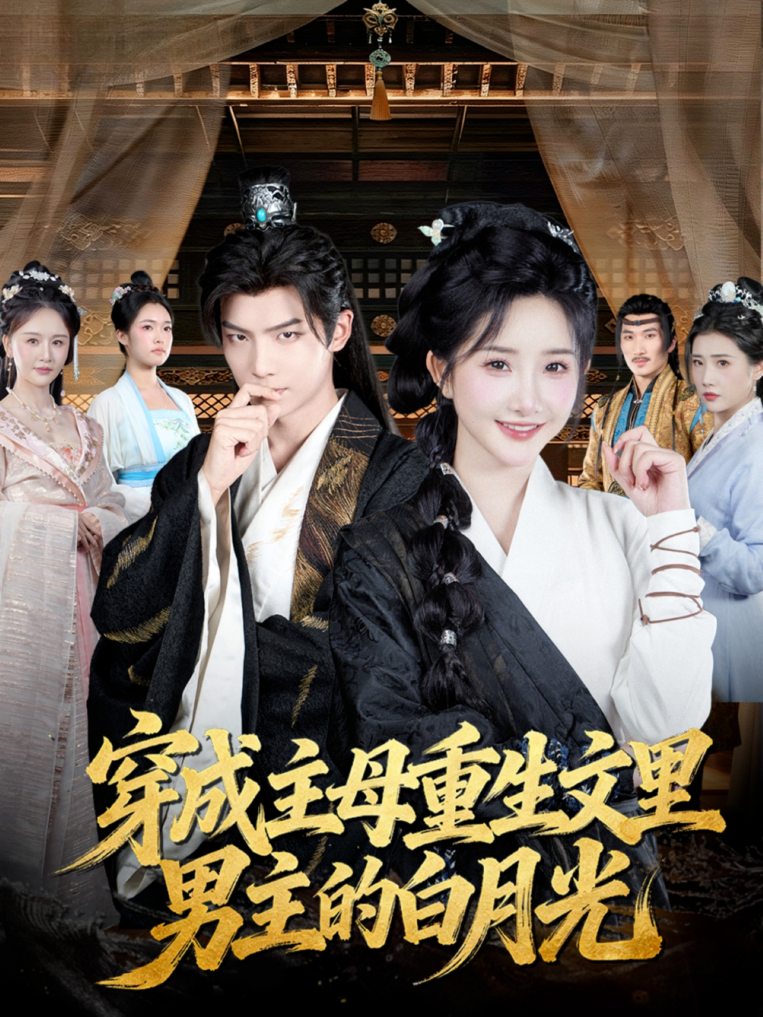 穿成主母重生文里男主的白月光$黄子淇＆张乙萌