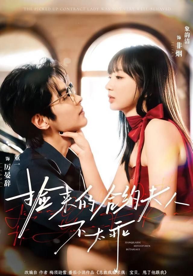 捡来的合约夫人不太乖$董一＆象韵洁