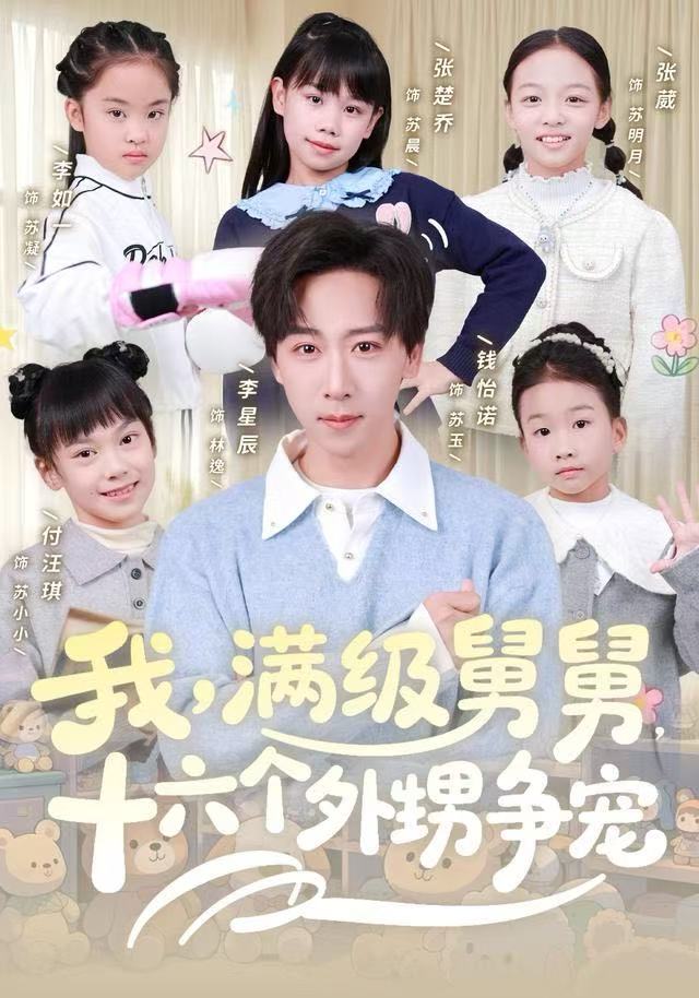 我，满级舅舅，十六个外甥争宠$李星辰/李如一