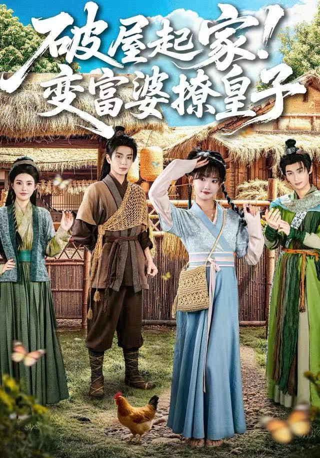 破屋起家！变富婆撩皇子$高梦雅/其小叔