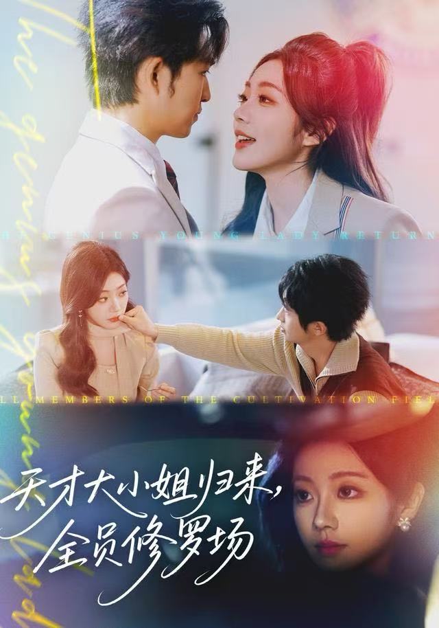 天才大小姐归来，全员修罗场$袁可谦