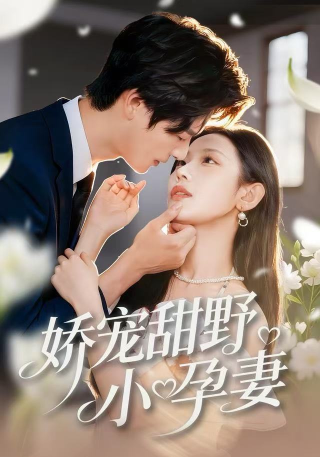 娇宠甜野小孕妻$李彬航＆孙懿飞