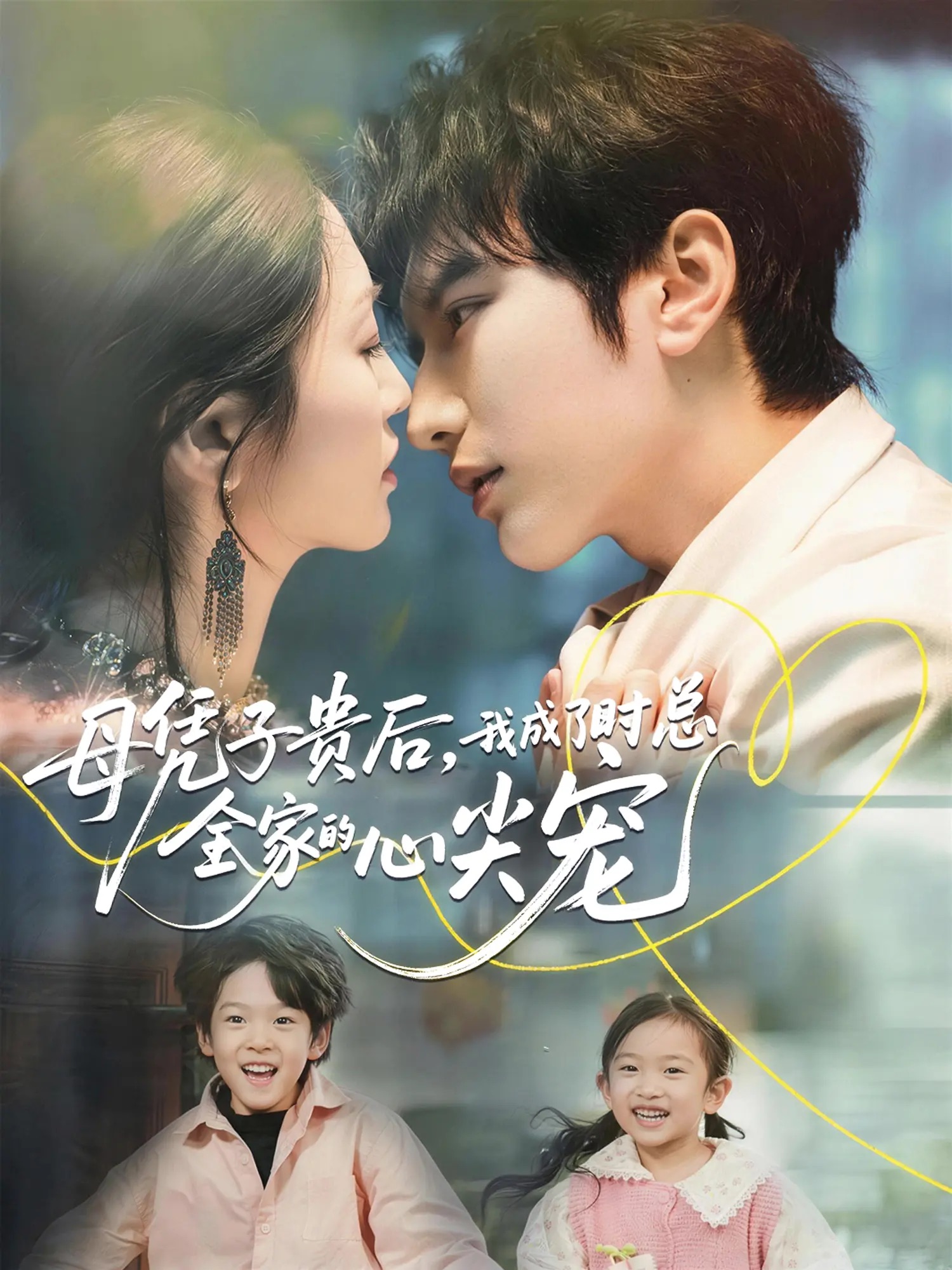 母凭子贵后，我成了时总全家的心尖宠$谭圳豪＆付柔美琦