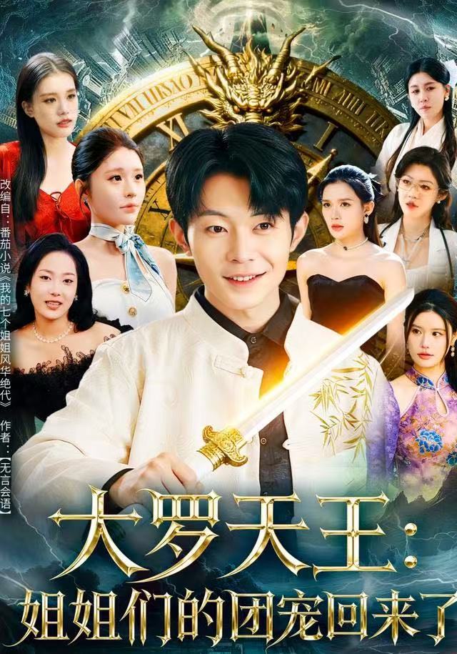 大罗天王：姐姐们的团宠回来了$郑天奇/王小野