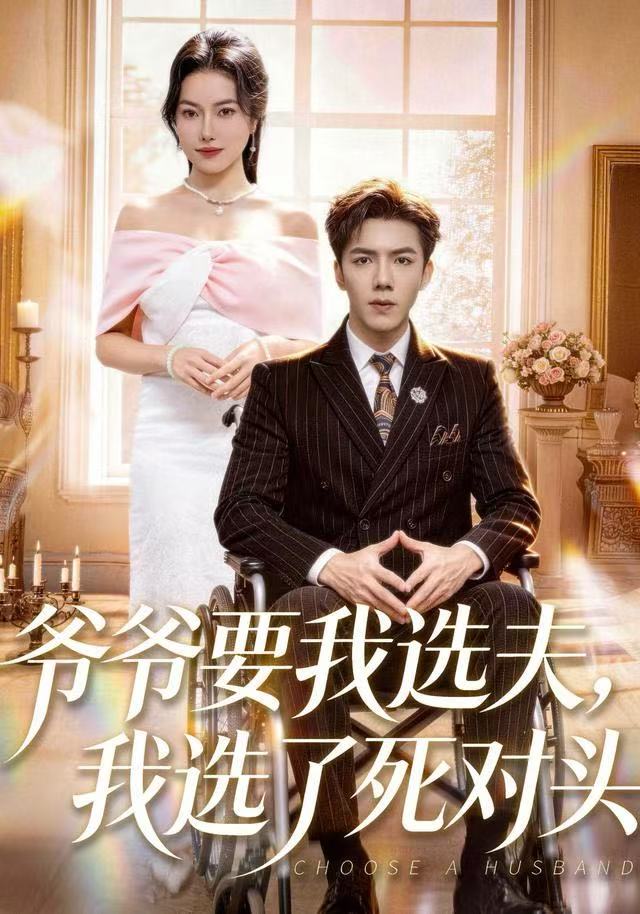 爷爷要我选夫，我选了死对头$辛润茜/江七昂