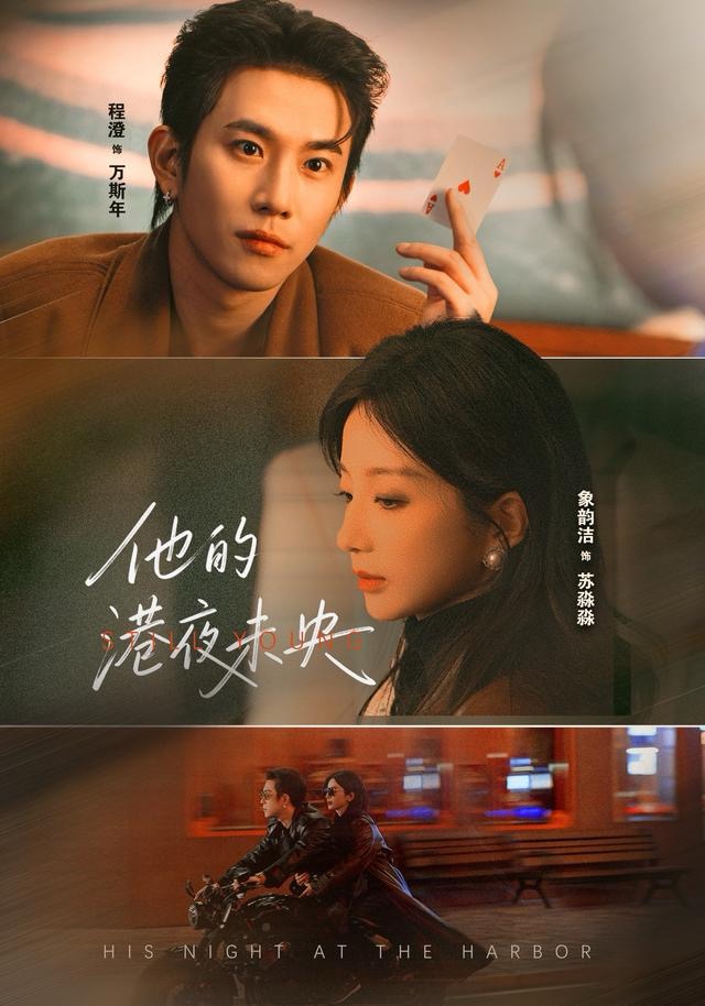 他的港夜未央$程澄＆象韵洁