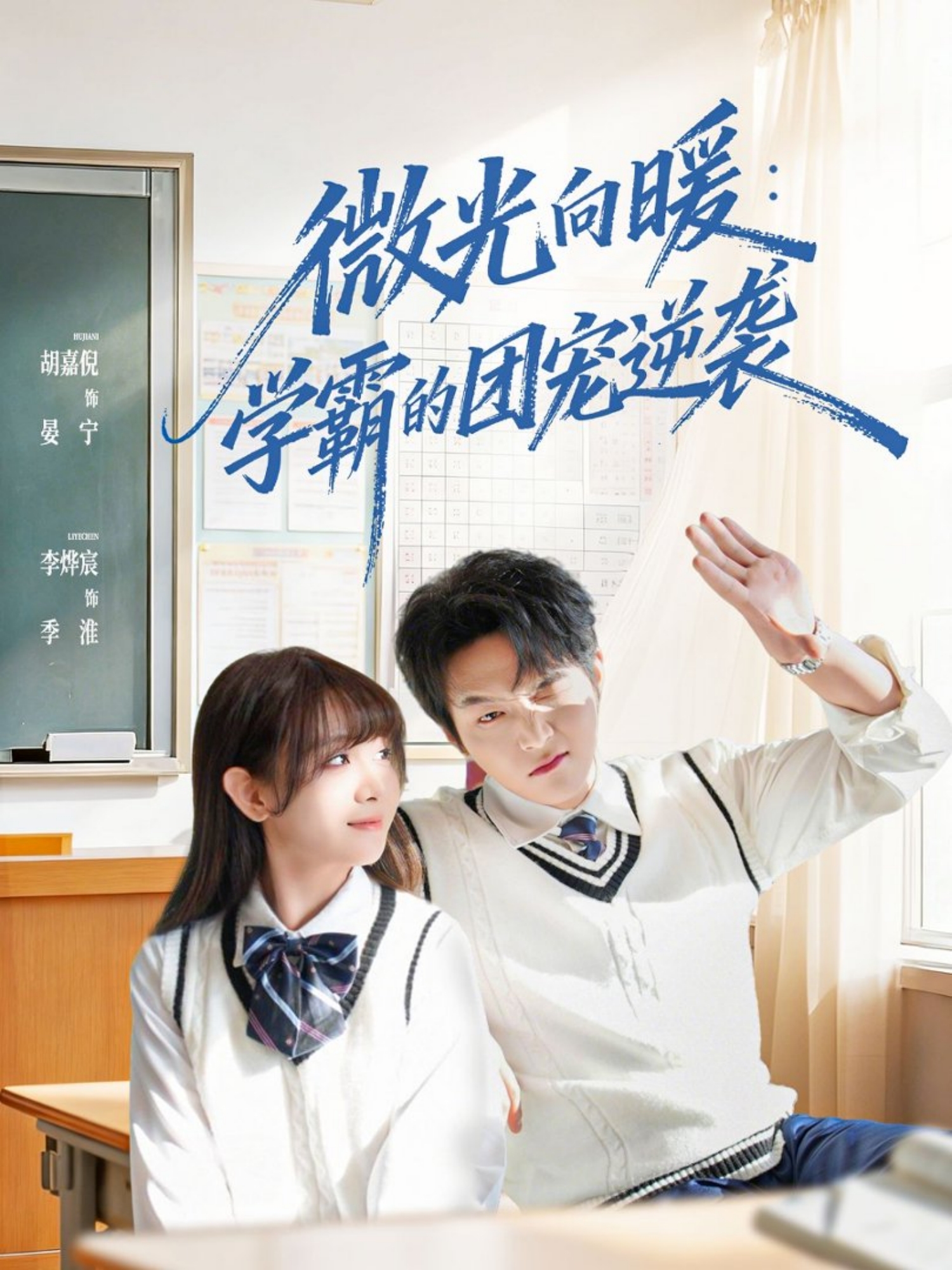 微光向暖：学霸的团宠逆袭$李烨宸＆胡嘉倪