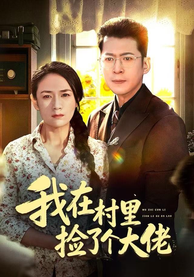 我在村里捡了个大佬$王一婷