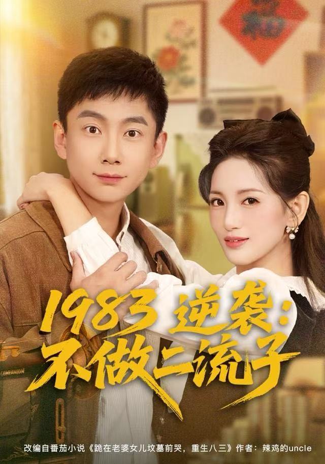 1983逆袭：不做二流子$张玉轩＆李雪莹