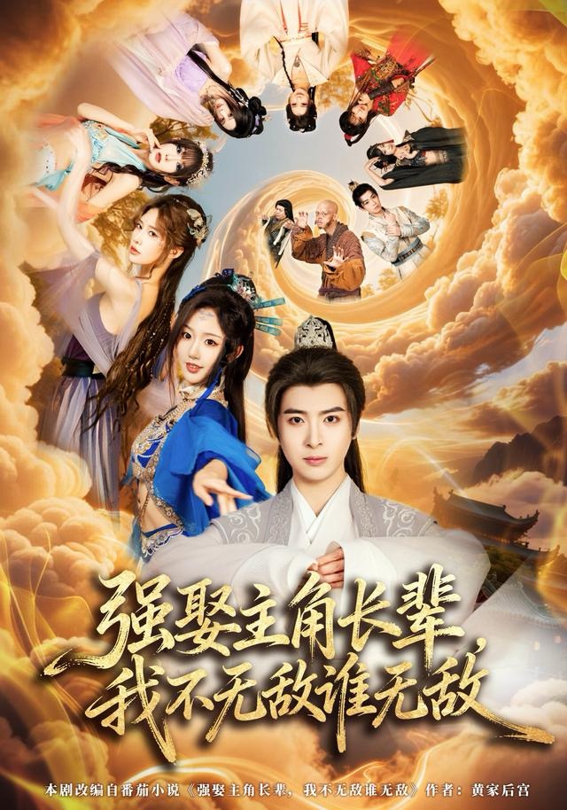 强娶主角长辈，我不无敌谁无敌$王成＆马也