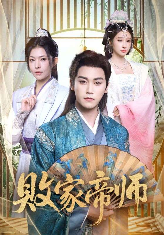 败家帝师/穿成废柴我靠卖酒入朝堂$王嘉禾/张元帅