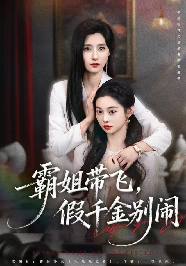 霸姐带飞，假千金别闹$贾博雅