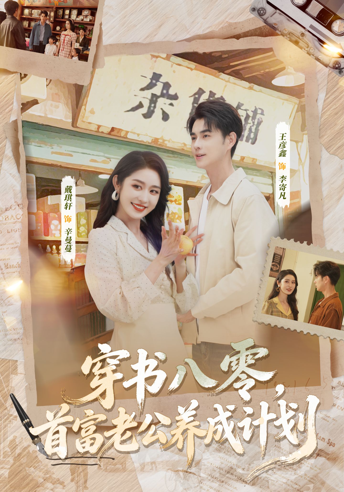 穿书八零，首富老公养成计划$王彦鑫＆戴琪轩