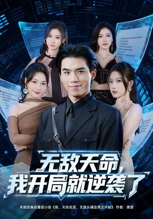 无敌天命，我开局就逆袭了$雷笑言＆张灵菲