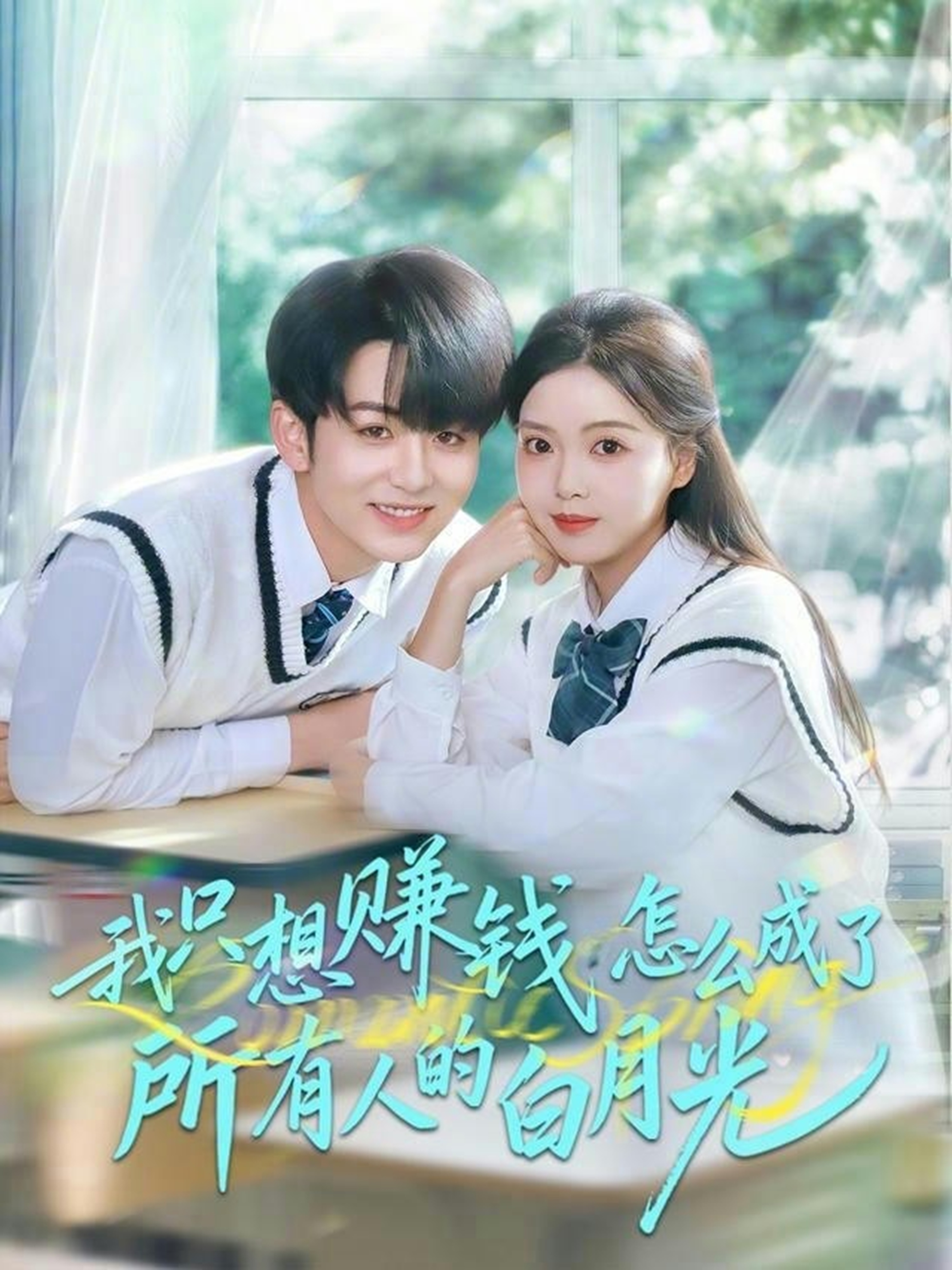 我只想赚钱怎么成了所有人的白月光$陈瑞＆唐丽雯