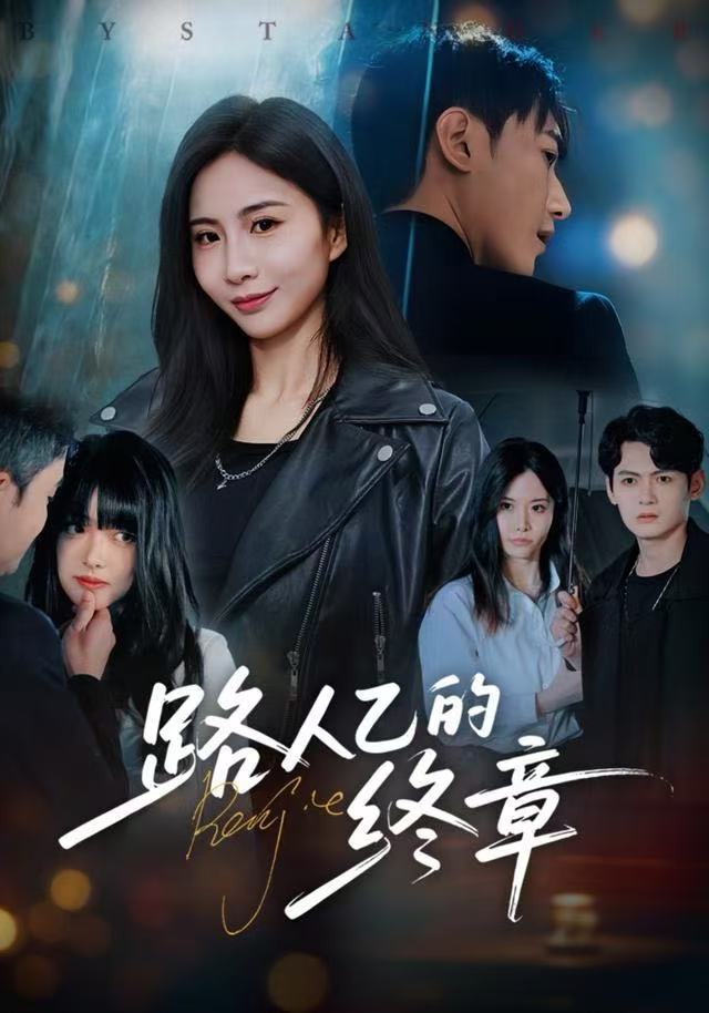 路人乙的终章$韩子浩＆王秀秀