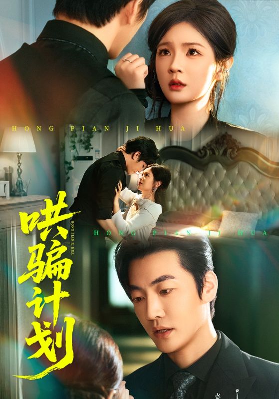 哄骗计划$吕彦霏/冠霖