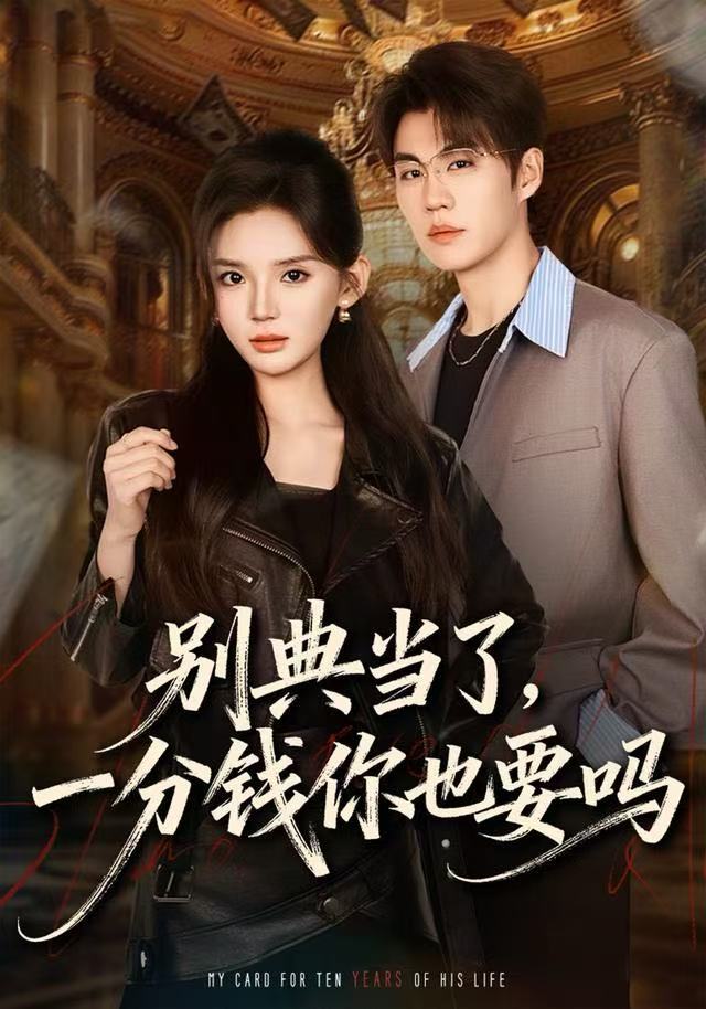 别典当了，一分钱你也要吗$文静＆刘锟泓