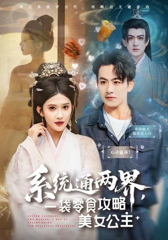 系统通两界，一袋零食攻略美女公主$赵亦菲