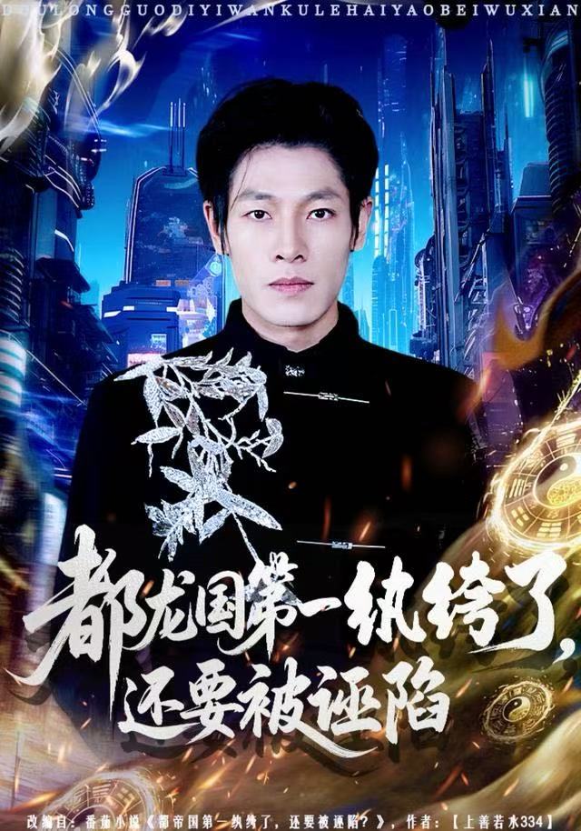 都龙国第一纨绔了，还要被诬陷$王林/李明慧