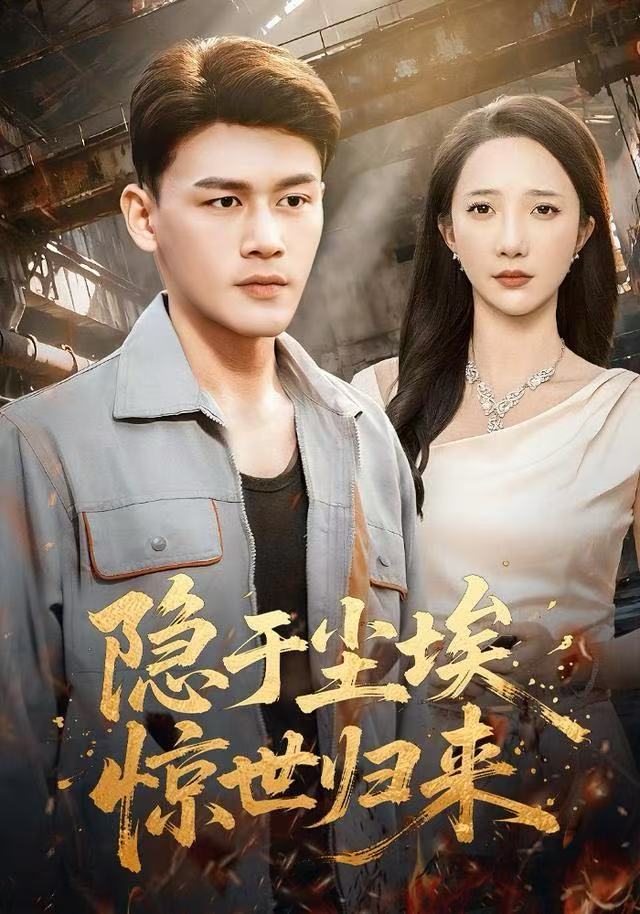 隐于尘埃，惊世归来$黄谋＆星玥