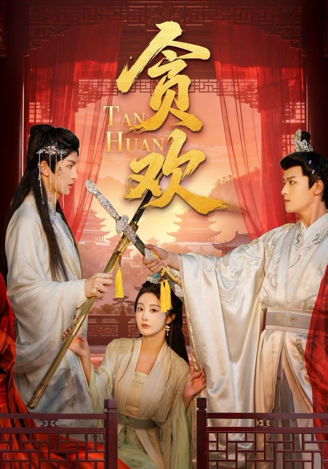 贪欢$梁栩明＆李艾笑