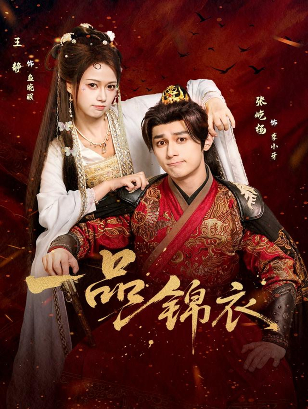 一品锦衣$张屹杨＆王静