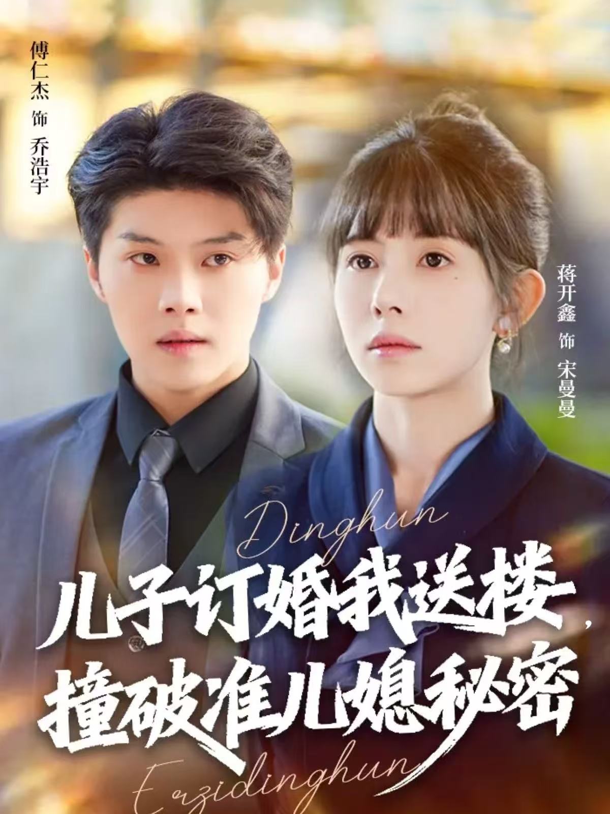 儿子订婚我送楼，撞破准儿媳秘密$傅仁杰＆蒋开鑫