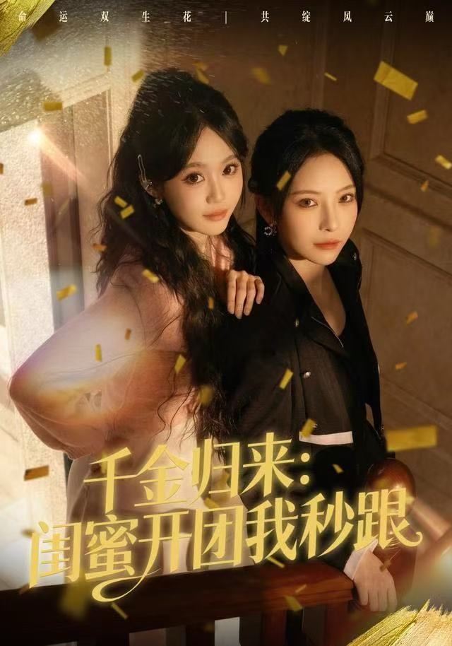 千金归来：闺蜜开团我秒跟$千歆/严干