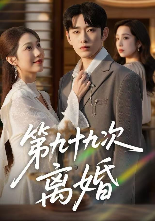 第九十九次离婚$王安烁＆陈琳煜