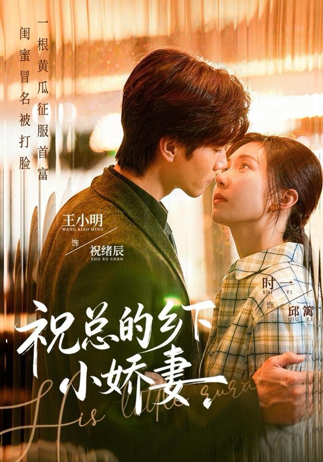 祝总的乡下小娇妻$时一＆王小明