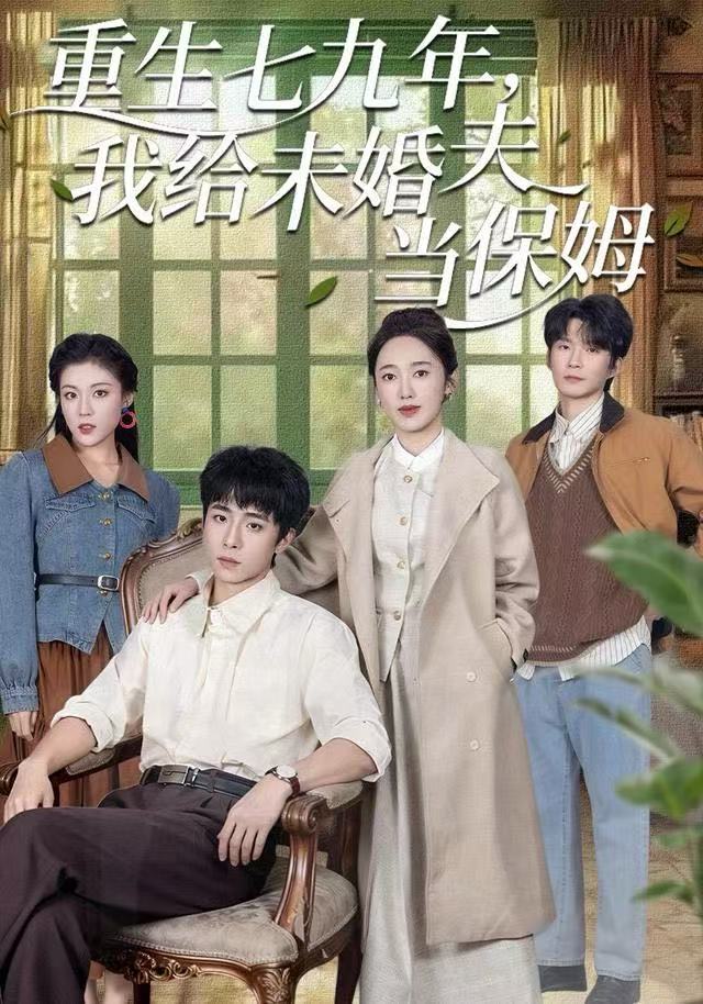 重生七九年，我给未婚夫当保姆$崔旭宇＆黄思宇