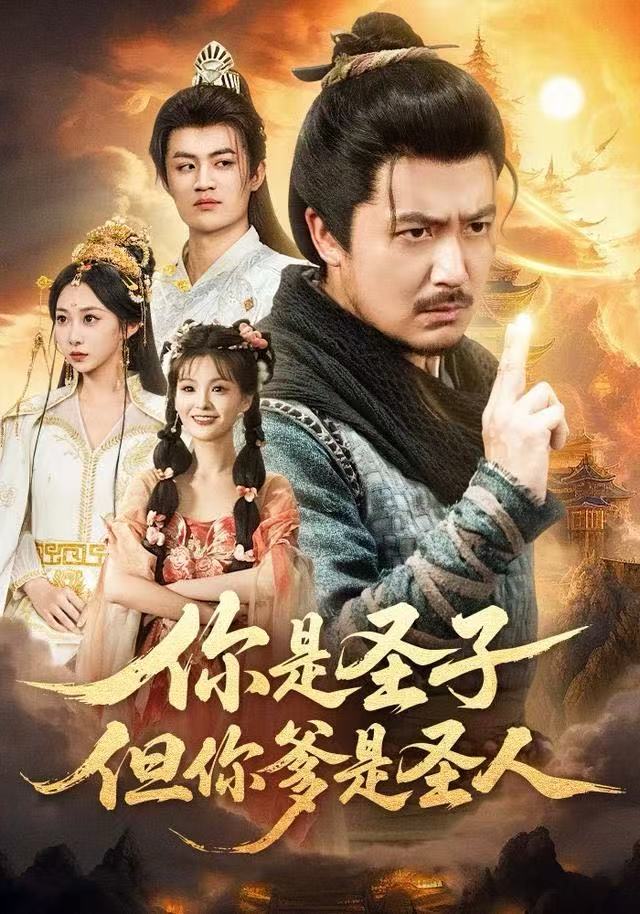 你是圣子，但你爹是圣人$宋俊毅＆陈贤宇＆谭雨欢＆鲁紫萱