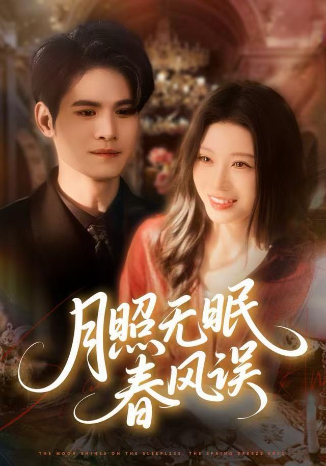 月照无眠春风误$刘欣悦/许明铮