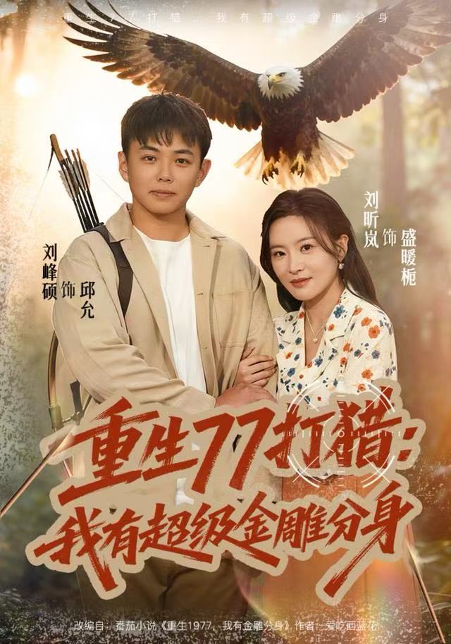重生77打猎：我有超级金雕分身$刘昕岚/刘峰硕