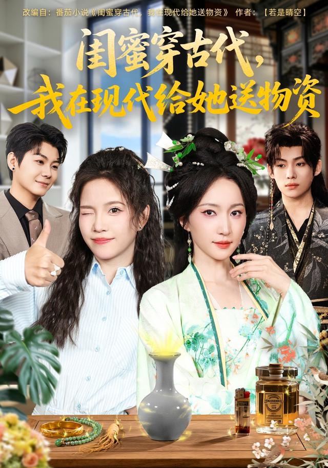 闺蜜穿古代，我在现代给她送物资$王禹翰＆赵慧楠