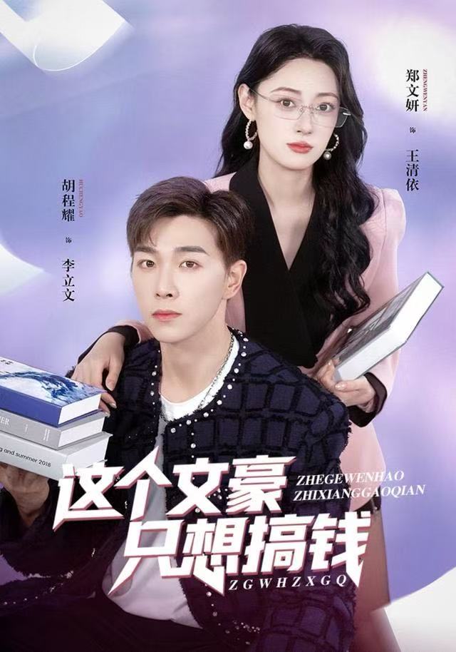 这个文豪只想搞钱$郑文岩/胡程耀