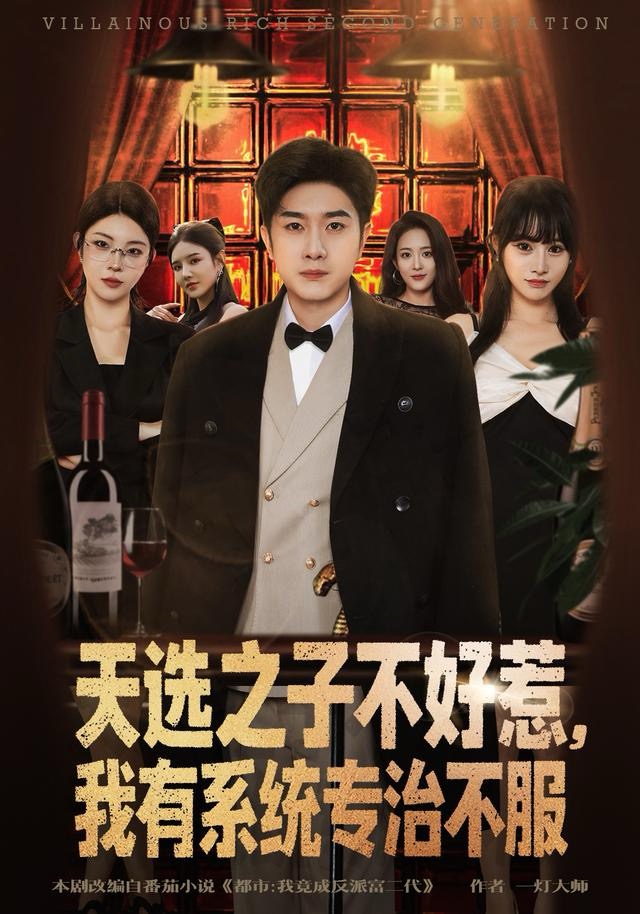 天选之子不好惹，我有系统专治不服$顾雨欣＆杨然