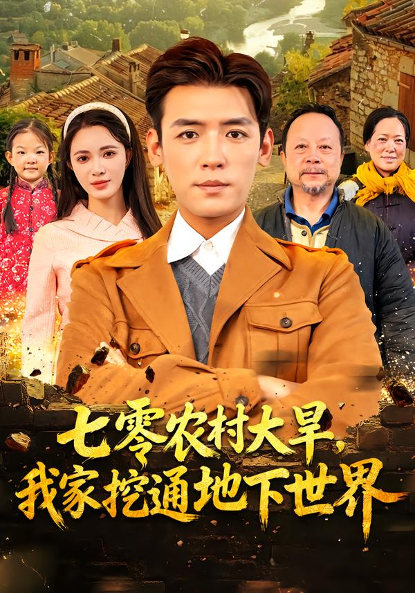 七零农村大旱我家挖通地下世界$李源/柯珂
