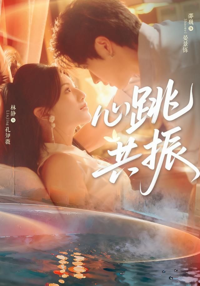 心跳共振$邵巍＆林静